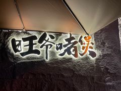 -旺爷砂锅·茶作(国贸城店)