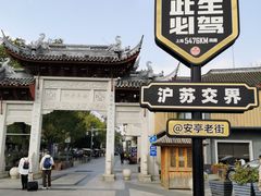 -安亭老街