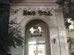 -青鹤谷(苏州店)