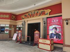 门面-火鳳祥美蛙牛肉自助(青悦城店)