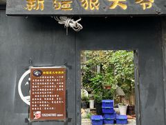 -新疆狼爷烤肉(宋庄店)