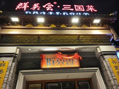 -群英会·三国菜(曹魏古城店)