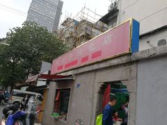 -笑云开汤包店(网巾市店)