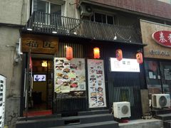 门面-福匠日本料理(人民路店)