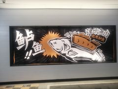 门面-太二酸菜鱼(赛格国际店)