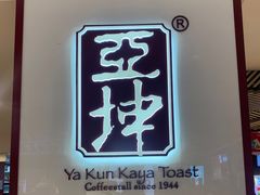 -亚坤(金文泰广场店)