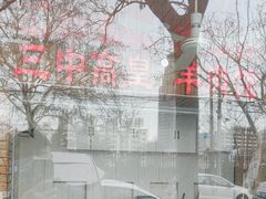 -三中高皇羊肉馆