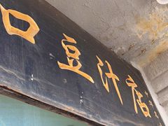 门面-老磁器口豆汁店(天坛店)