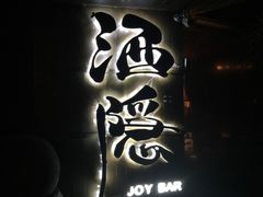 -Joy酒隐(西湖店)