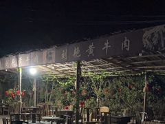 -刘艳黄牛肉(九襄店)