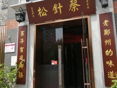 门面-松针蔡记蒸饺(花园路店)