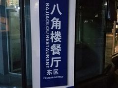 -八角楼