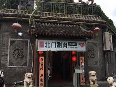 门面-北门涮肉·铜锅涮肉(南锣鼓巷店)