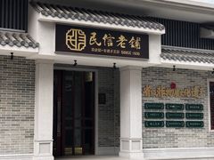 门面-民信老铺(华盖路店)