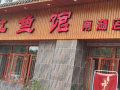 门面-飞虹鱼馆(春华路店)