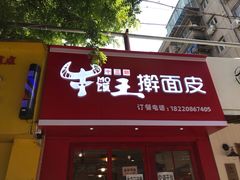 门面-十三朝牛馍王擀面皮(骡马市店)