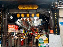 -捞沙巷