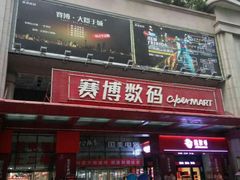 -赛博数码广场曼哈顿店(曼哈顿店)