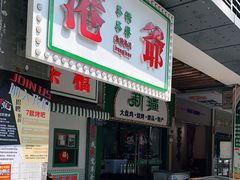门面-港爺茶檔·茶餐厅(东晓南路店)