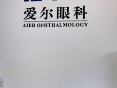 -爱尔眼科|海得视门诊·OK镜·离焦眼镜(东莞分院)