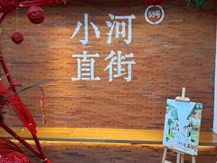 -小河直街历史文化街区