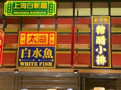 门面-弄堂小笼包(西青中北永旺购物中心店)