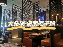 -大头椰·海南椰子鸡火锅(思明万象城店)