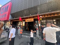 -和生记牛肉火勺店(汇兴家园店)