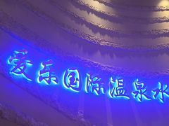 -爱乐国际温泉水疗会