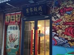 -昱家胡同·烧烤海鲜铜锅涮肉(和平里店)