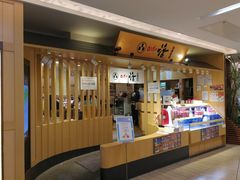 -回转寿司 活美登利(池袋西武店)