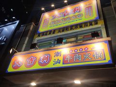 门面-大吉利·潮汕牛肉火锅(河西店)