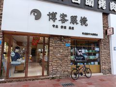 -博客眼镜(大学城店)