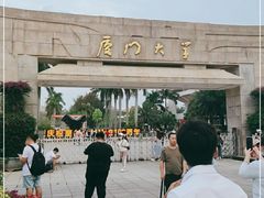 -厦门大学(思明校区)