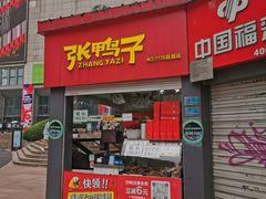 门面-张鸭子重庆特产卤味小吃(未来国际店)