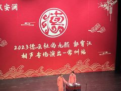 -常州大剧院保利影城