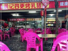 大堂-黄记四更烤乳猪店