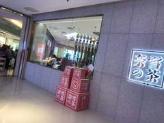 门面-奈雪的茶(亨特国际广场店)