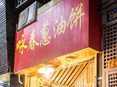 门面-咏春葱油饼(德政中路店)