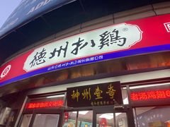 门面-德州扒鸡(广东路店)