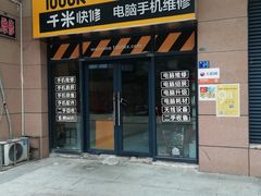 -千米手机电脑维修回收(光谷旗舰店)