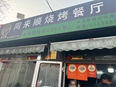 -同来顺烧烤餐厅(哈尔滨道店)