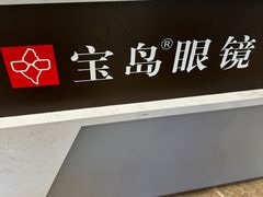 -宝岛眼镜·星创视光中心(新世界店)