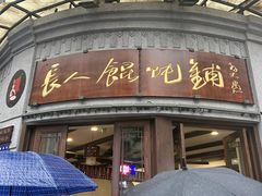 -长人馄饨铺(解放街店)