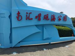 -南汇嘴观海公园