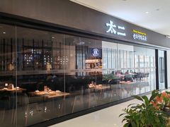-太二酸菜鱼(长沙IFS国金中心店)
