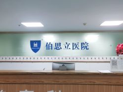 -温州伯思立医院
