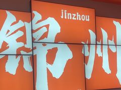 -韩师傅锦州烤串(晶座店)