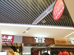 门面-鑫花溪牛肉米粉(苏州中心店)