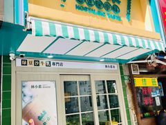 门面-林小柔绿豆沙牛乳(陆家嘴店)